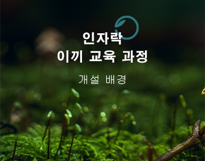 [이끼교육과정 개설배경] 인자락의 경험을 여러분과 함께 하는 시간입니다. 